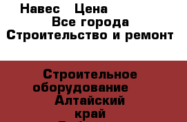 Навес › Цена ­ 26 300 - Все города Строительство и ремонт » Строительное оборудование   . Алтайский край,Рубцовск г.